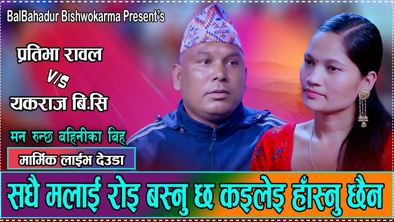 बैनीको पिरमा रुदै प्रदेशी दाइ || New Live Deuda 2082 Yakraj BC Vs Pratibha Rawal