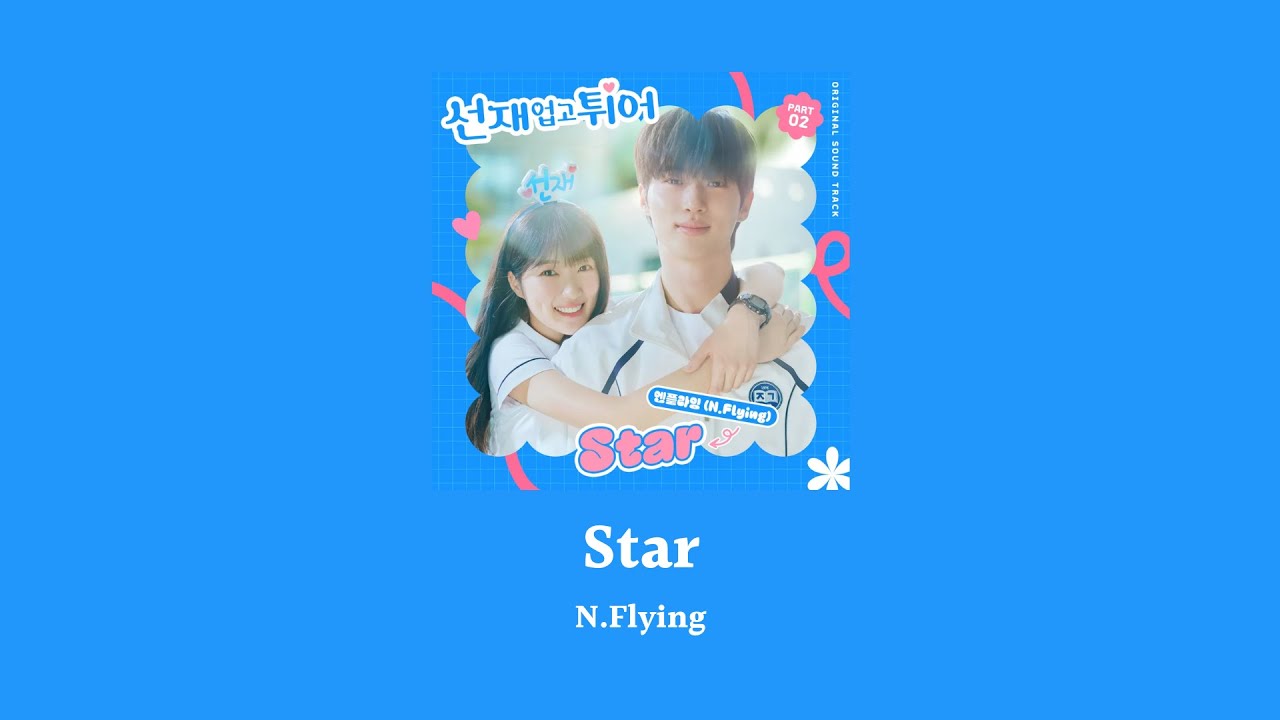 韓繁中字 N.Flying(엔플라잉) - Star｜背著善宰跑 선재 업고 튀어 Lovely Runner OST Part.2
