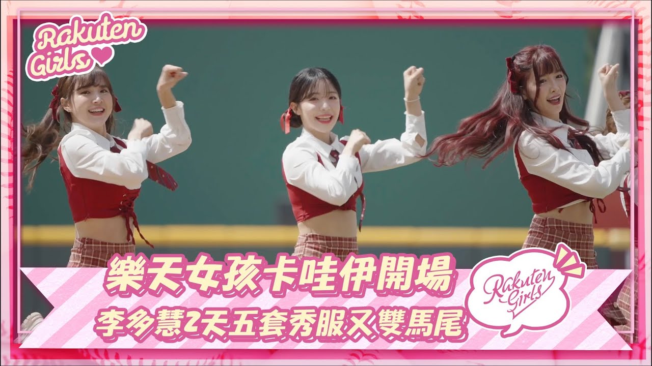 【2023 Rakuten Girls】0416｜樂天女孩卡哇伊開場 李多慧2天五套秀服又雙馬尾