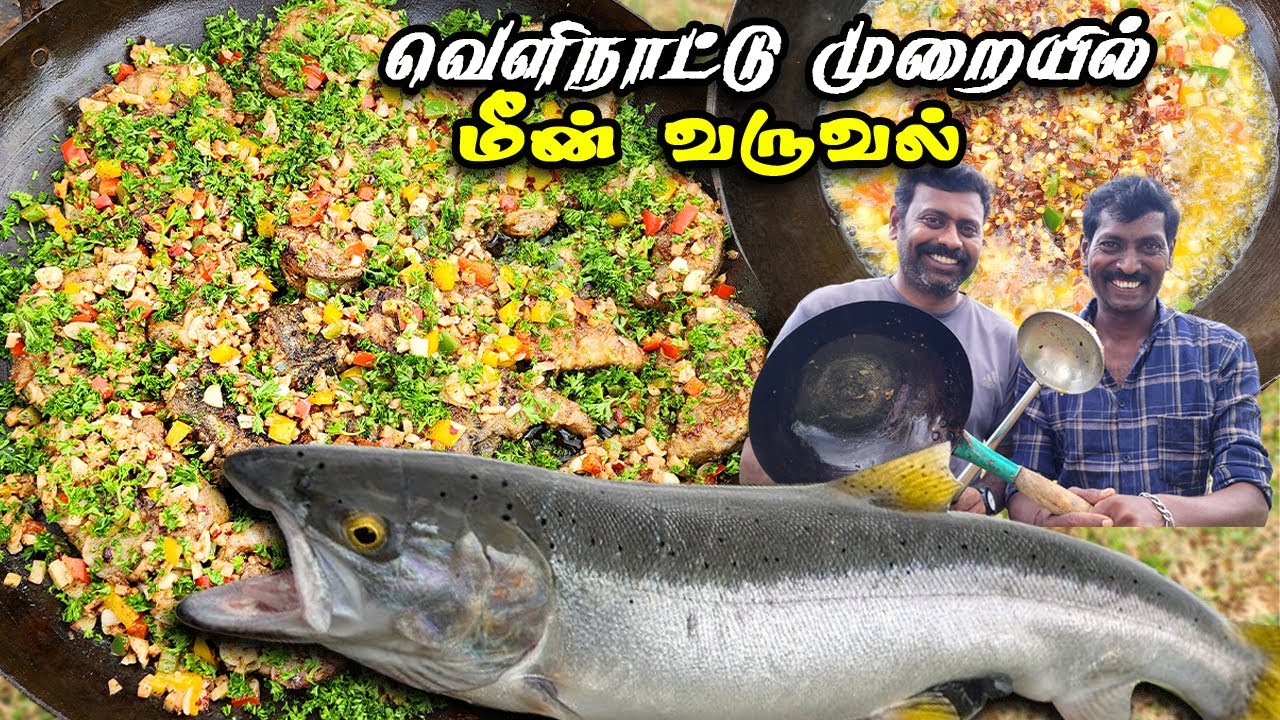 வெளிநாட்டு முறையில் - இஞ்சி , பூண்டு , வெண்ணெய் மீன் வருவல் | How to Make Foreign Style Fish Fry 🤤