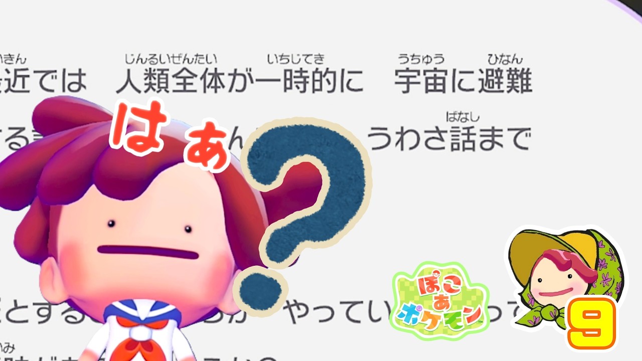 【ぽこポケ/ストーリー】まじで地球に何があったん！？気になり過ぎる【ポケモンミリしら実況】#9
