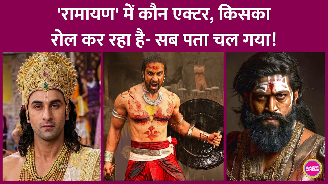 Ramayana में Ranbir Kapoor और Yash के अलावा कौनसे एक्टर्स काम कर रहे हैं? | Sunny Deol |Kunal Kapoor