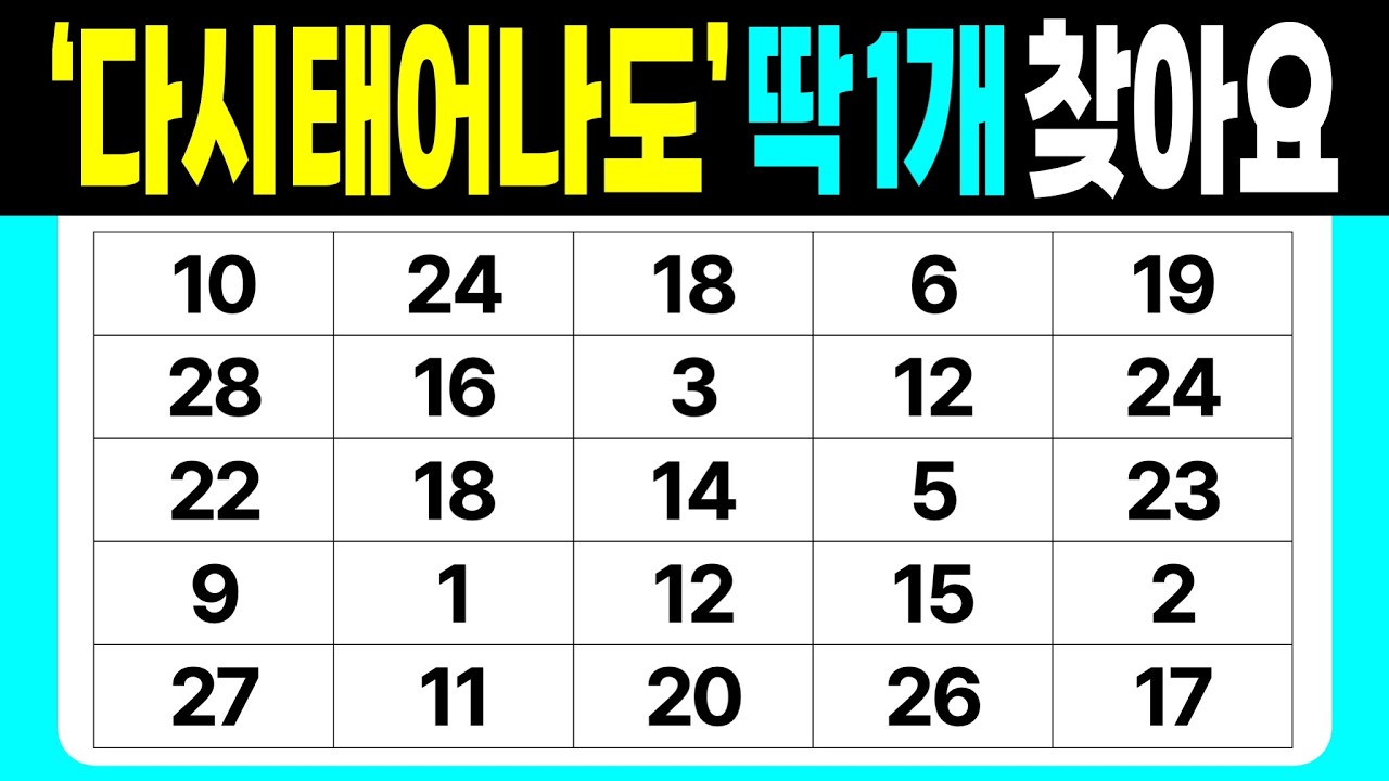 '다시 태어나도' 딱 1개 찾아요 | 같은숫자찾기 | 치매예방퀴즈 | 숫자놀이 | 퀴즈 | 숫자찾기 | 두뇌 발달 퀴즈