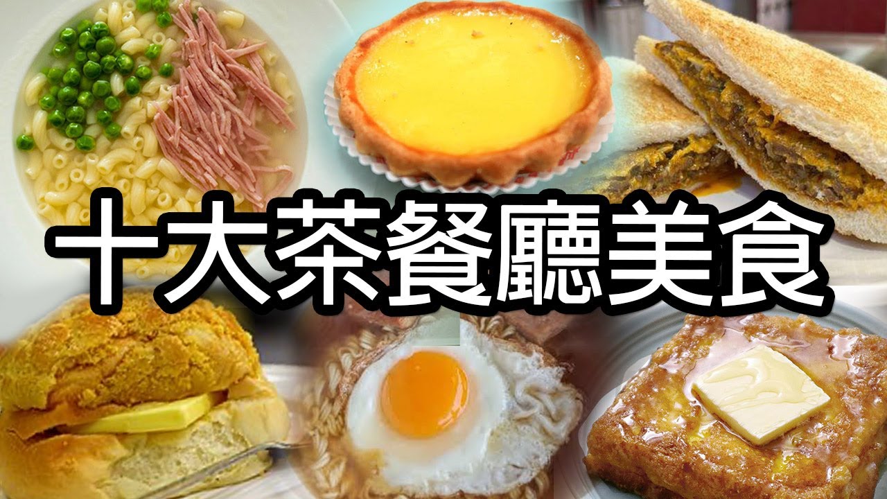 《十大茶餐廳美食》- 威廉十大 - Top Ten Yummy Food in HK Cha Chaan Teng