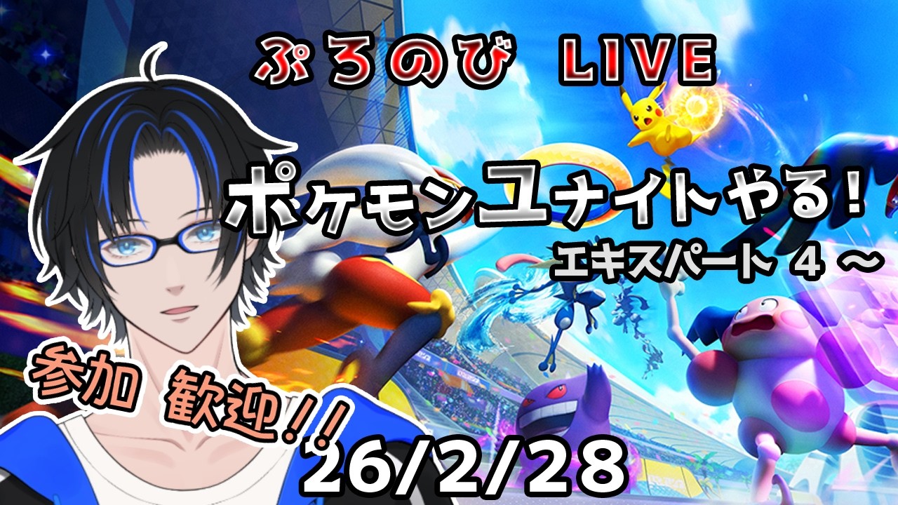 【ポケモンユナイト】真夜中のほろ酔いユナイト！　（26/2/28）