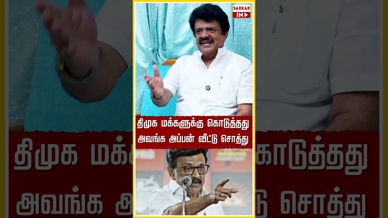 திமுக மக்களுக்கு கொடுத்தது அவங்க அப்பன் வீட்டு சொத்து | CM Vijay | TVK | Sarkar IN