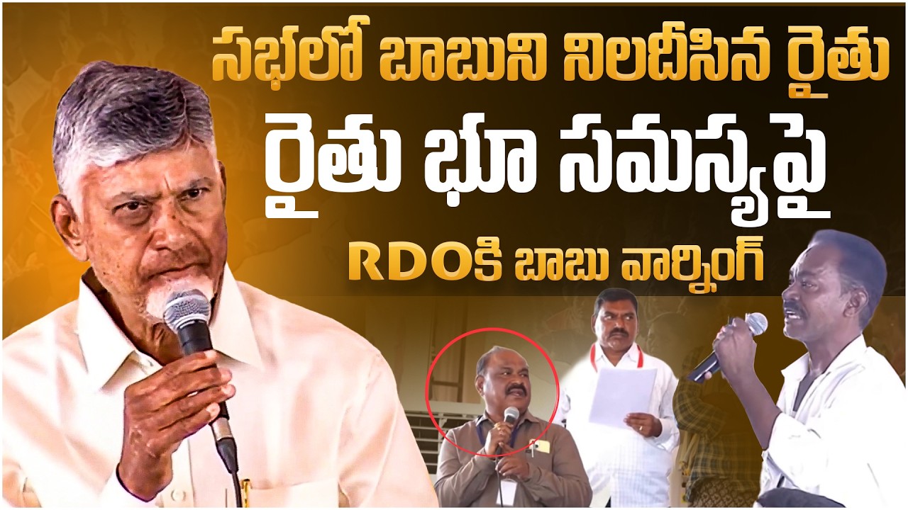 సభలో బాబుని నిలదీసిన రైతు | CM Chandrababu Serious Warning to Dhone RDO in Public Meeting | Aadhan