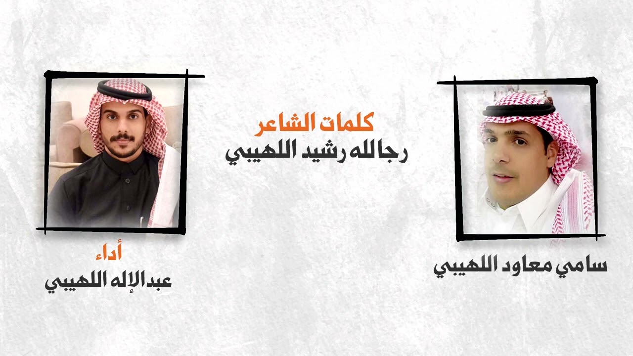 شيلة مهداه من عبدالاله اللهيبي الى سامي معاود اللهيبي