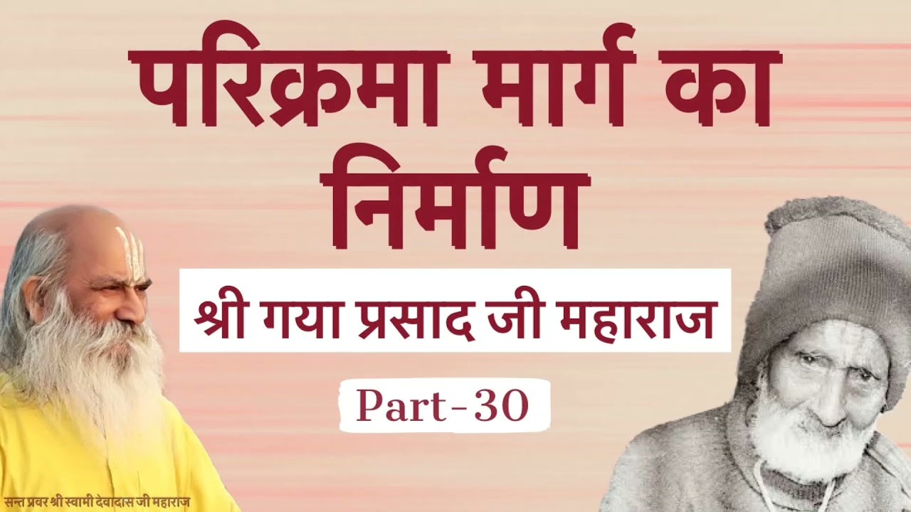 Parikrama Marg Ka Nirman ( परिक्रमा मार्ग का निर्माण ) Charitavali of Shree Gaya Prasad Ji - Part 30
