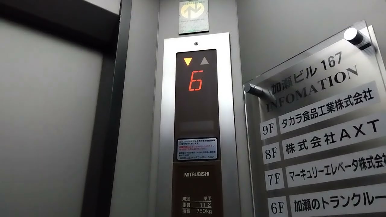 加瀬ビル167の三菱エレベーターに乗ってみた！(左側編)
