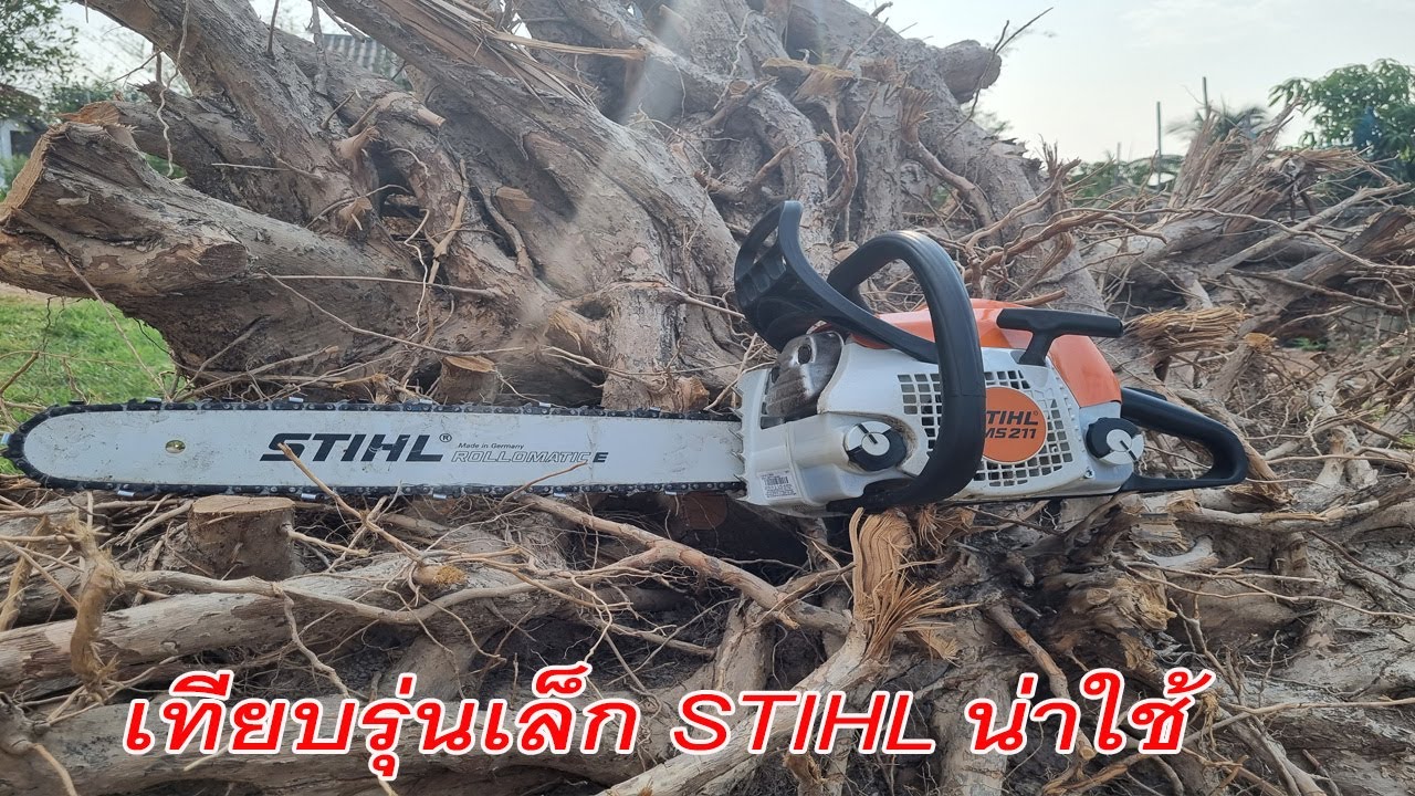 เลื่อยยนต์ STIHL MS211 และMS250 แตกต่างกันมากขนาดไหน