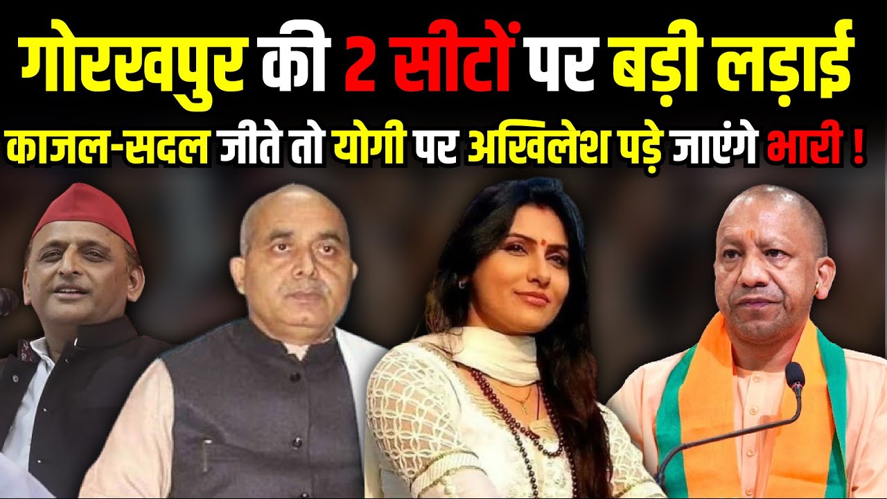 Kajal Nishad-Sadal Prasad जीते तो Yogi पर Akhilesh Yadav पड़े जाएंगे भारी ! | The Rajneeti