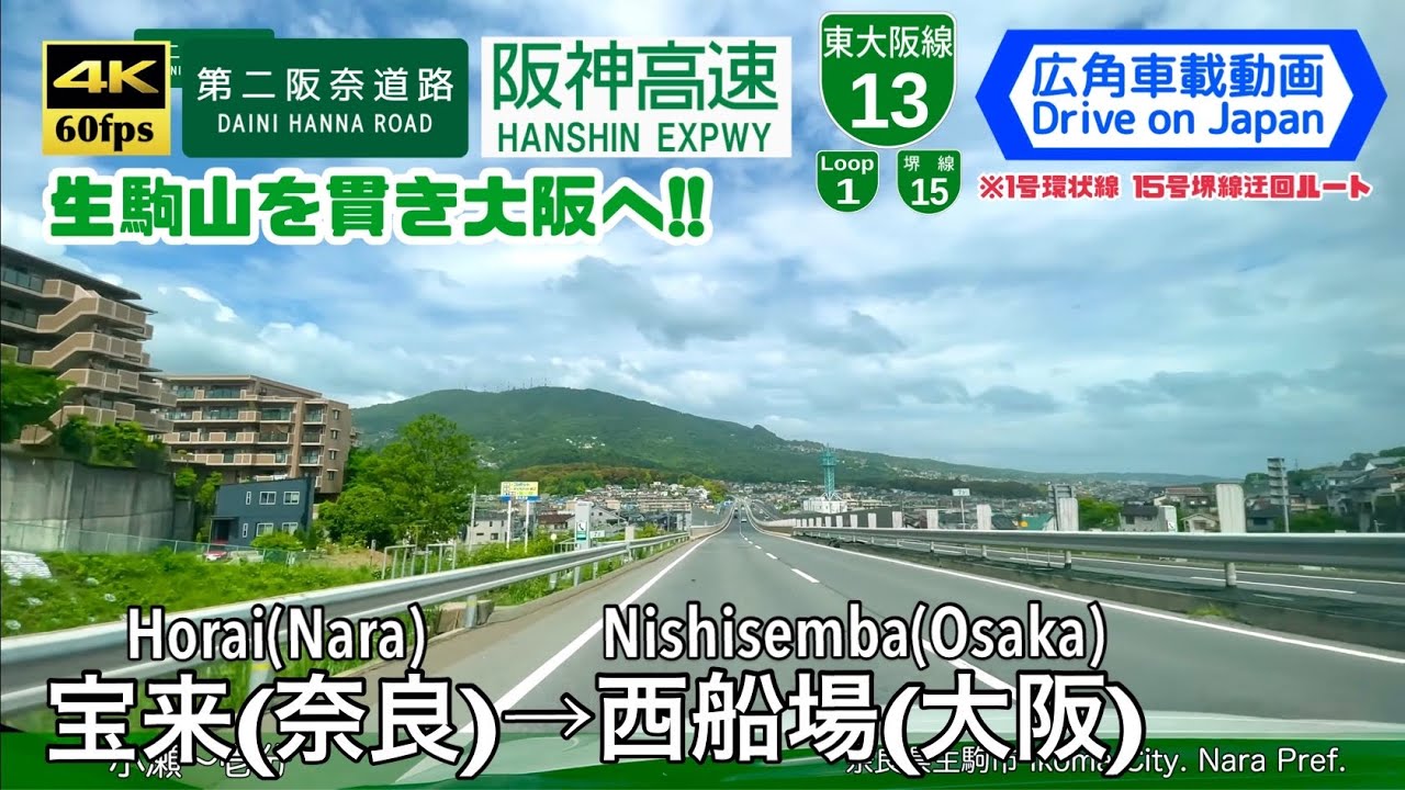 【生駒山を貫き大阪へ!!】【4K60fps字幕付き広角車載動画】宝来→西船場 第二阪奈道路 阪神高速13号 Nara ~ Osaka. Daini Hanna Road. Hanshin Expwy.
