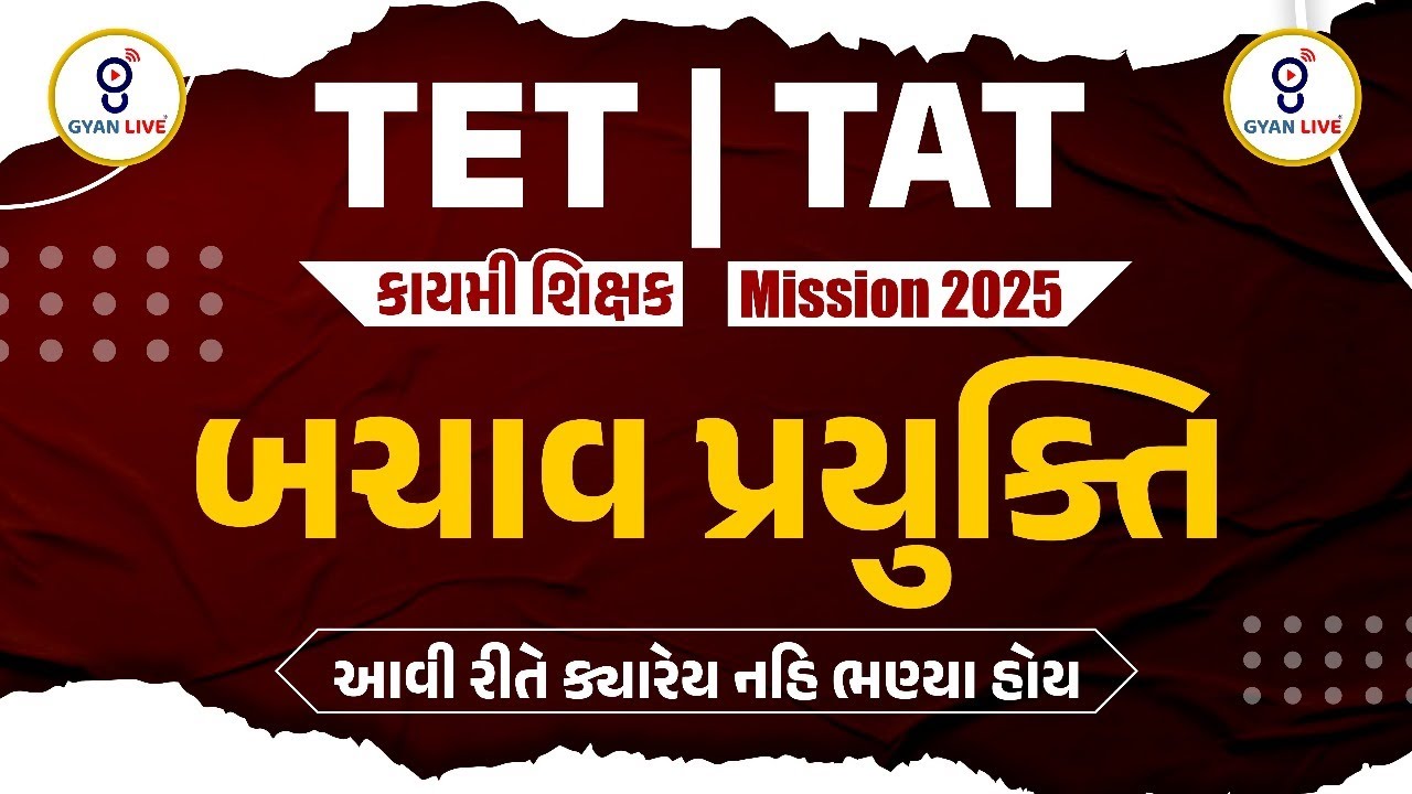 TET | TAT | કાયમી શિક્ષક। Mission 2025 । બચાવ પ્રયુક્તિ ।આવી રીતે ક્યારેય નહિ ભણ્યા હોય । @12:30pm