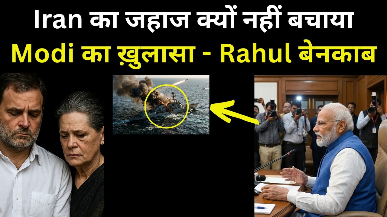 Modi का ख़ुलासा - Iran का जहाज क्यों नहीं बचाया | Rahul Gandhi