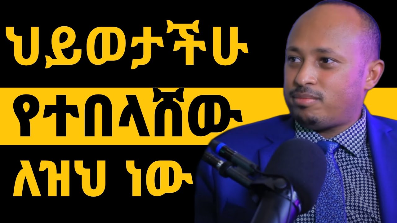 ህይወታችሁ የተበላሸበት ዋነኛ ምክንያት | ዶ/ር ሮዳስ ታደሰ