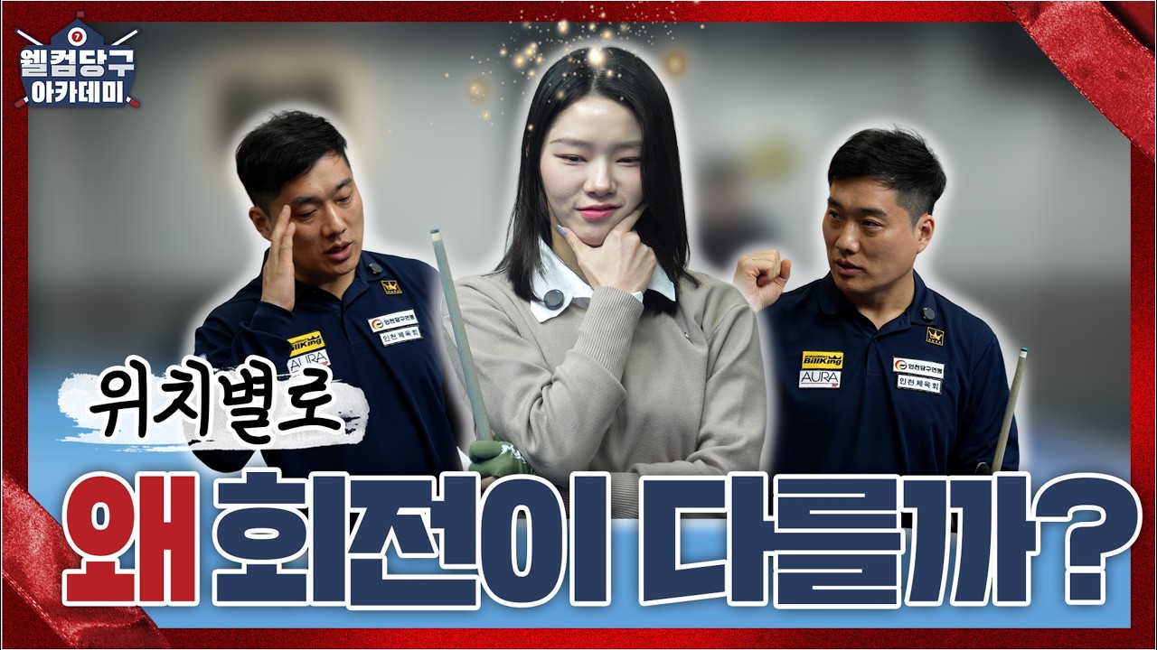 각도별 회전이 다르게 먹는 이유🔥꼭 알아두세요!ㅣ웰컴 당구아카데미7 ㅣEP.02