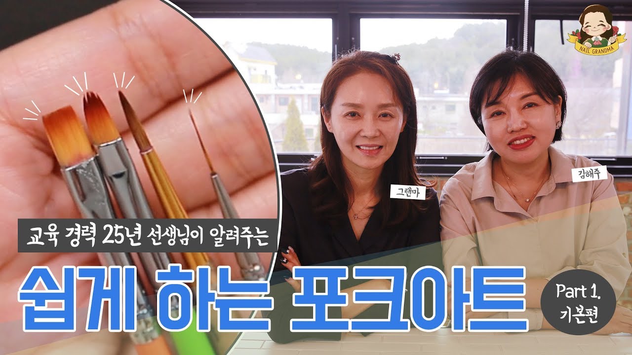 하나 배우면 열을 그릴 수 있다! 포크아트 쉽게 배우기 part 1.  기본편 - 네일그랜마 #074