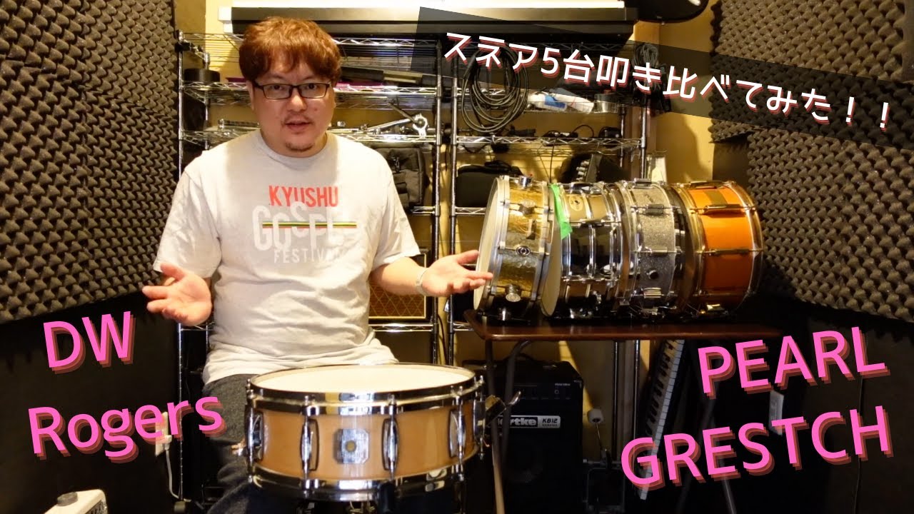 【スネア叩き比べ】手持ちのスネア5台を比較してみた！DW/Rogers/Gretsch/Pearl