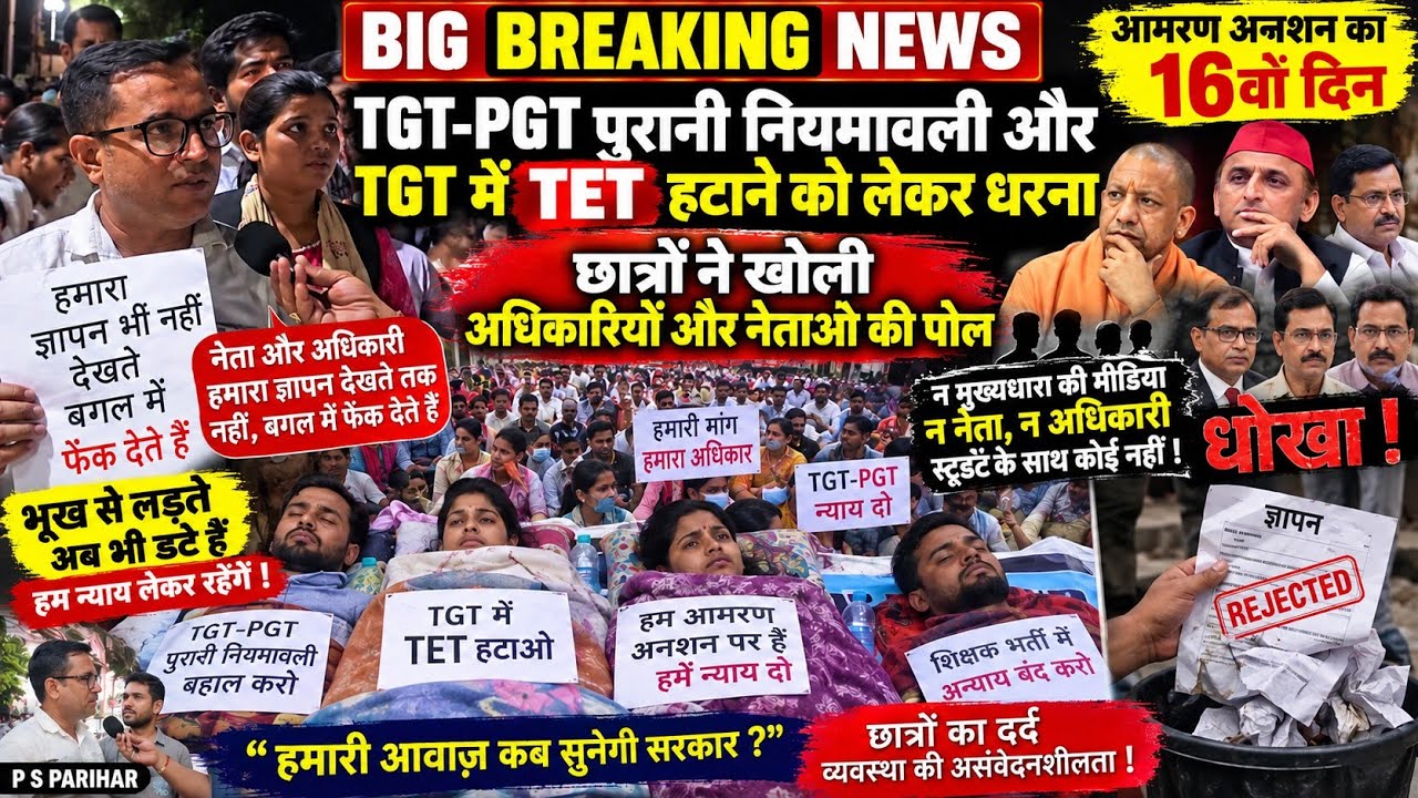 TGT मे TET और TGT PGT पुरानी नियमावली की माँग करने वाले छात्रों की दर्द भरी दास्तान TGT PGT PROTEST