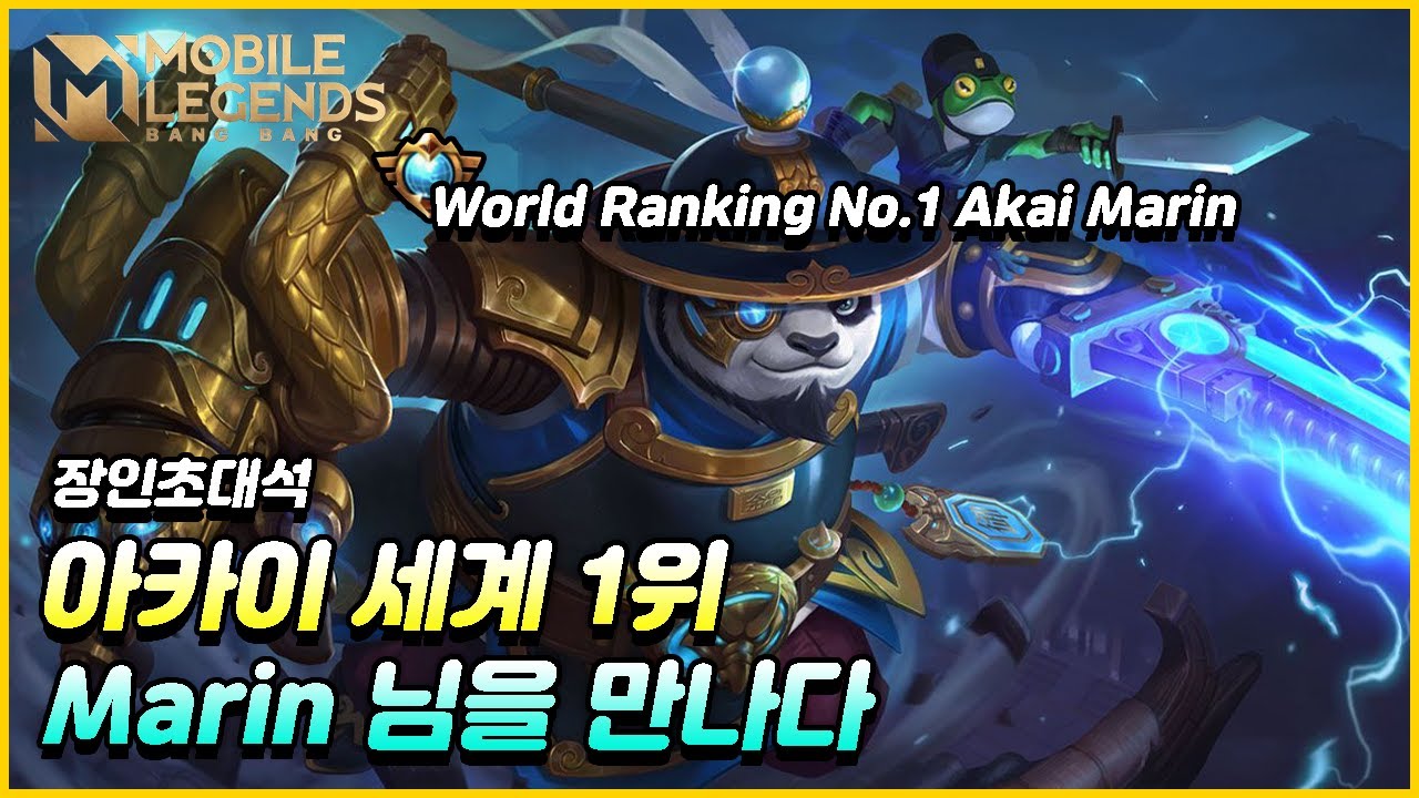 원딜장인)모바일레전드 장인초대석! 세계1위 아카이 Marin 님의 아카이 강의!