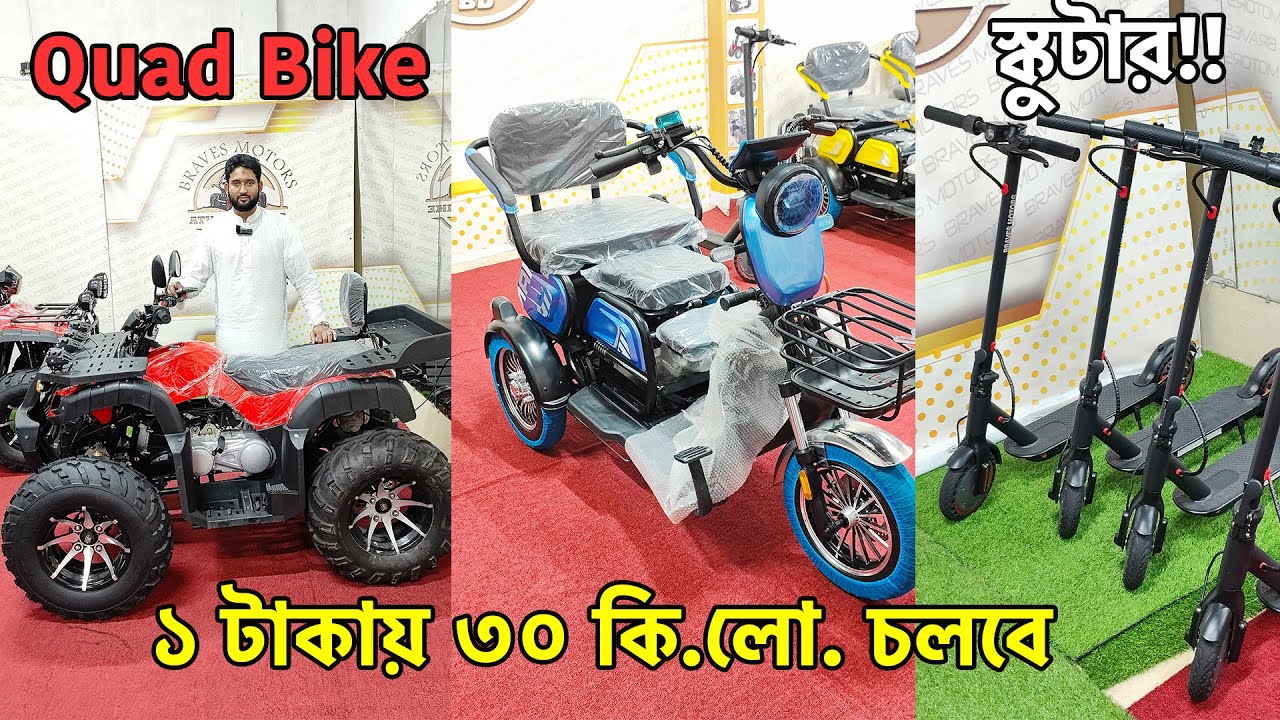 ১ চার্জেই ৩০ কি.লো. 😱 সাশ্রয়ী দামে ইলেক্ট্রিক স্কুটার ❗ ATV Quad Bike & Electric Scooter Price In BD