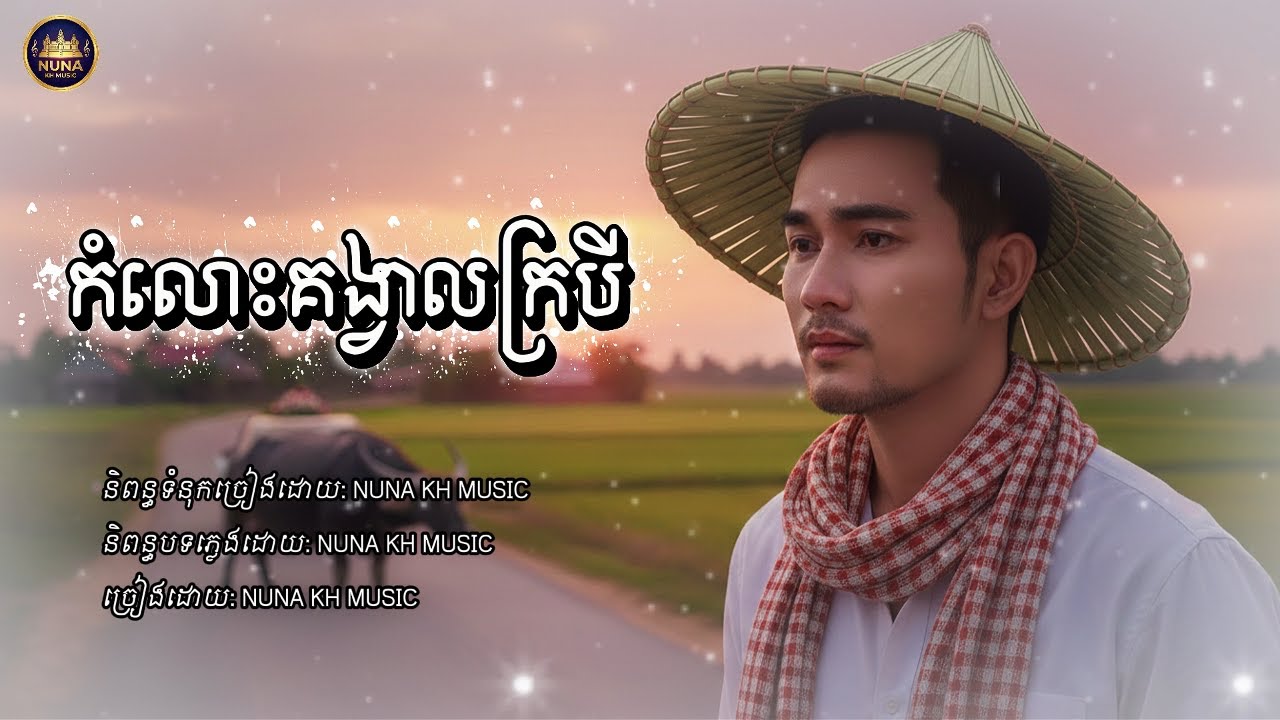 បទថ្មី​ កំលោះគង្វាលក្របី ​| The Buffalo Herder​​ [ NUNA KH MUSIC ]