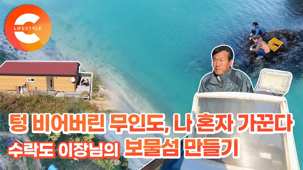 모두가 떠난 무인도 '나 혼자 통째로 가꾼다' 말라버린 우물을 뚫고 전기도 끌어온 이장님의 '수락도' 살리기 프로젝트