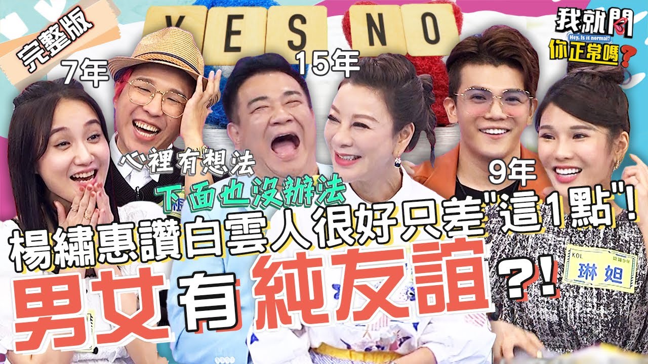 楊繡惠同意60歲跟白雲在一起？離結婚只差「這1點」！孫生爆跟琳妲「有火花」因這事心動過！何妤玟 大根 沈玉琳︱EP52👄20221027 完整版︱#我就問你正常嗎