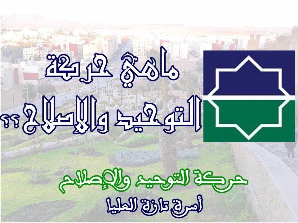 ما هي حركة التوحيد والإصلاح ؟؟