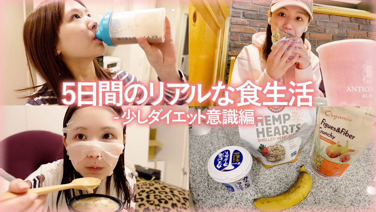 【ダイエットご飯に密着】ダイエットを決意したけど、終わってみれば普通に食べてた5日に密着。😂これがリアル。【プロテイン/ひよん丼】