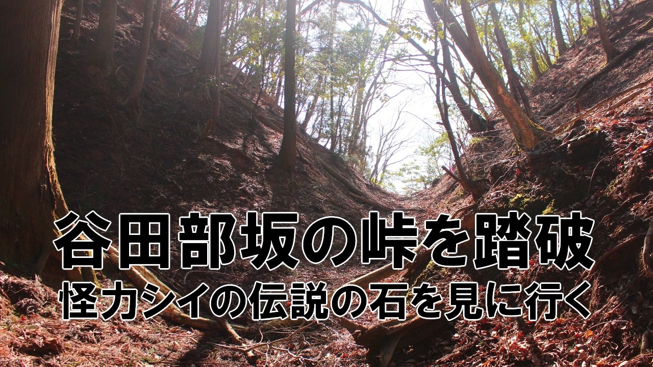 【福井県小浜市】谷田部坂の峠を踏破｜怪力シイの伝説の石