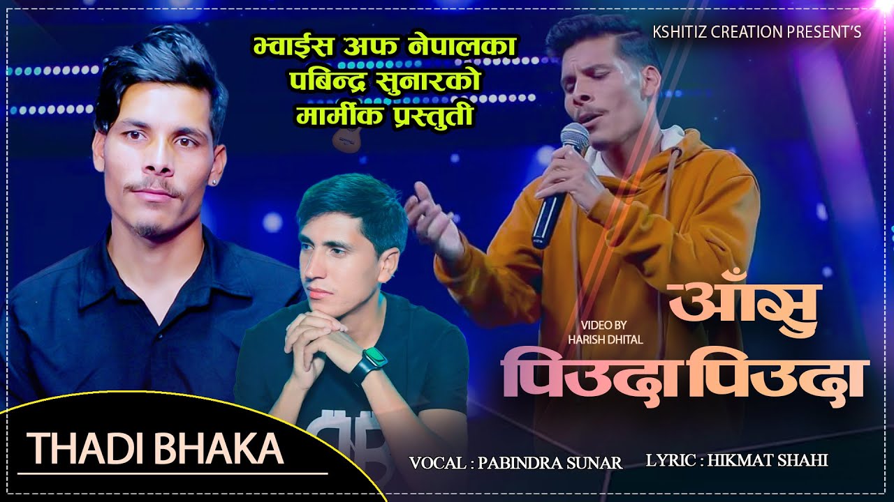 Voice Of Nepal का पबिन्द्र सुनारको मर्मस्पर्सी ठाडी भाका Pabinda Sunar Hikmat Shahi Thadi Bhaka 2081