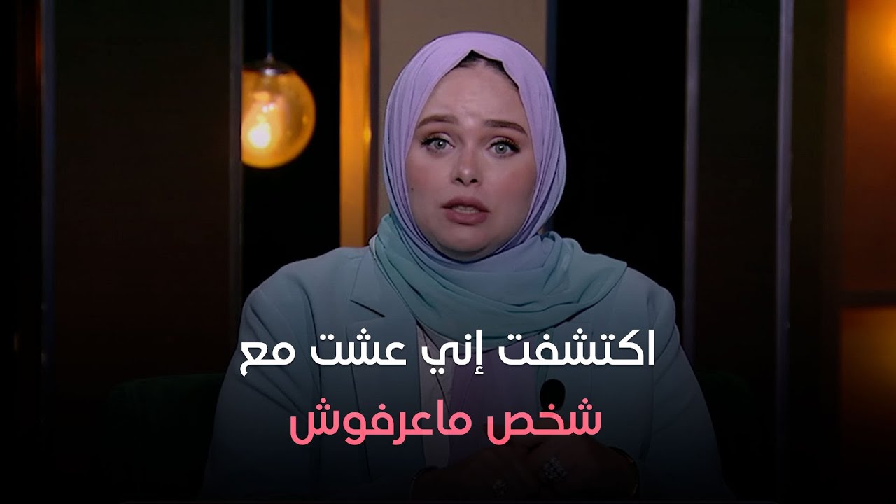 متصلة: اكتشفت إني عشت مع شخص ماعرفوش.. ولما فتشت في موبايله لقيت حاجات ماتخطرش على عقل حد