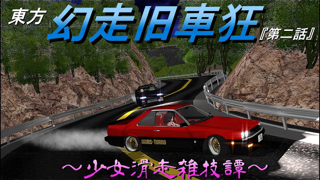 【東方MMD】二次創作 走り屋アニメ 『東方 幻走旧車狂 ～少女滑走雑技譚～　第二話』絶対絶命!? 魔理沙の全開バトル！FullHD 60fps