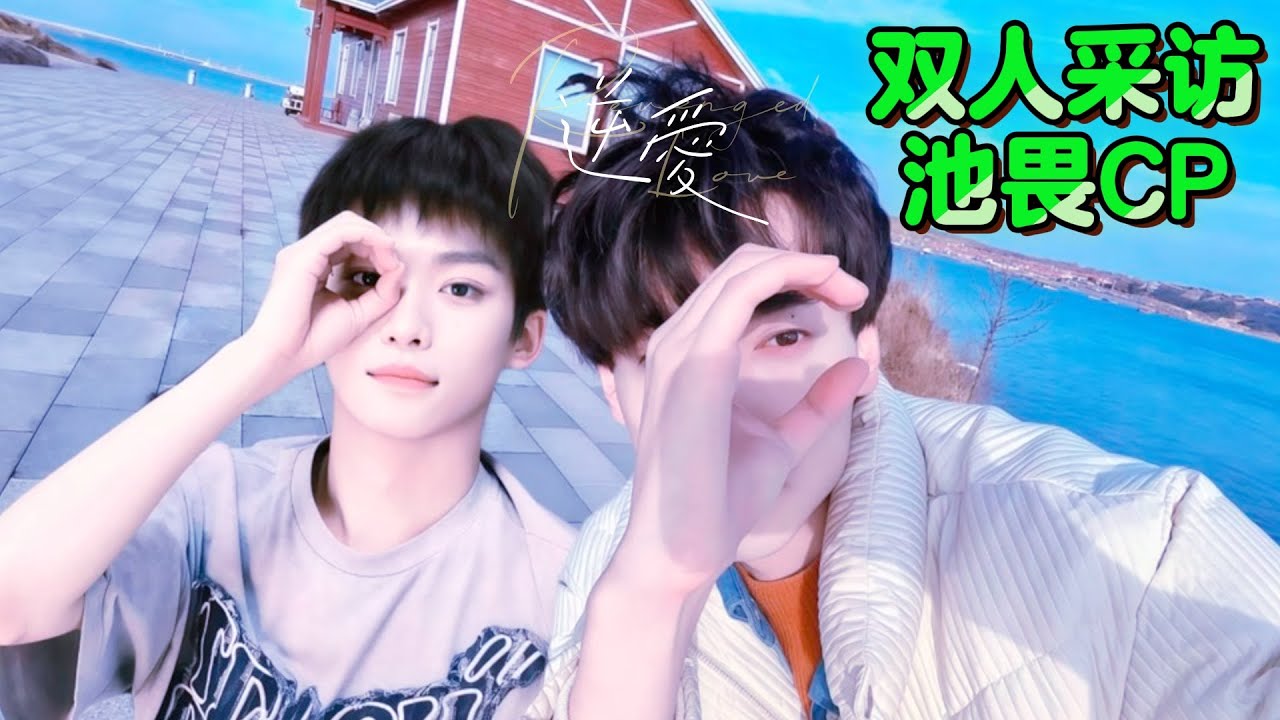 【池畏雙人採訪】重吃國宴！沒有工业糖精才好磕，清爽自然甜啊，栩寧瑜生99💓～～～# 逆愛 #RevengedLove #bl