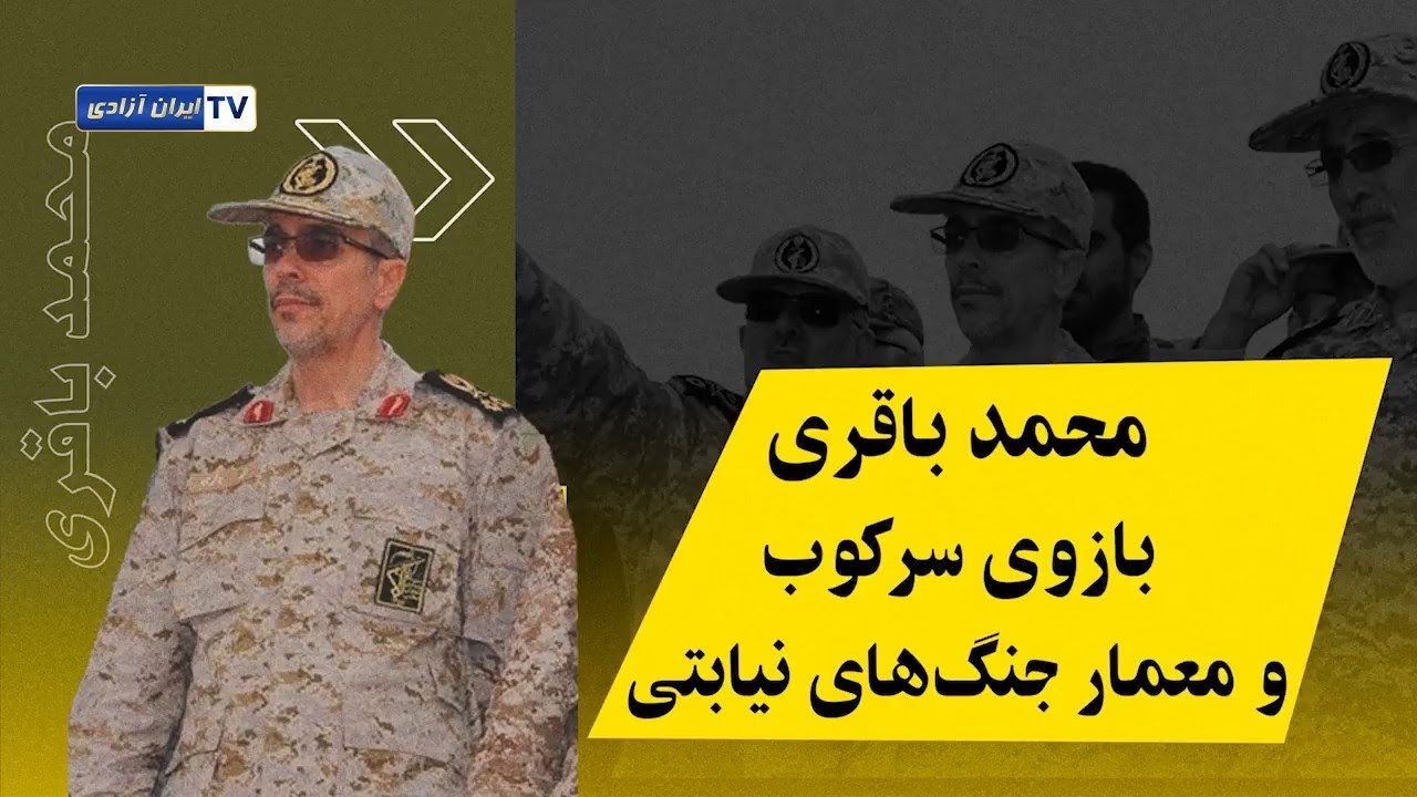 پاسدار محمد باقری؛ بازوی سرکوب و معمار جنگ‌های نیابتی
