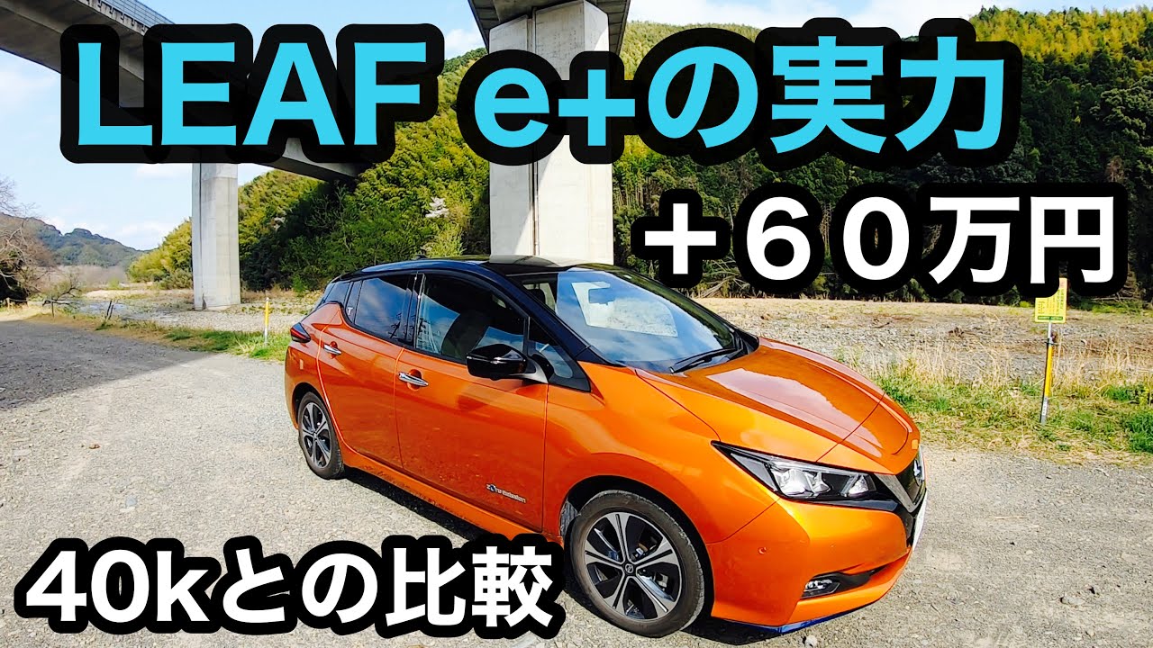 リーフe+　40kリーフと比較　圧倒的な走りの違い安心の航続距離　+60万円　走行動画