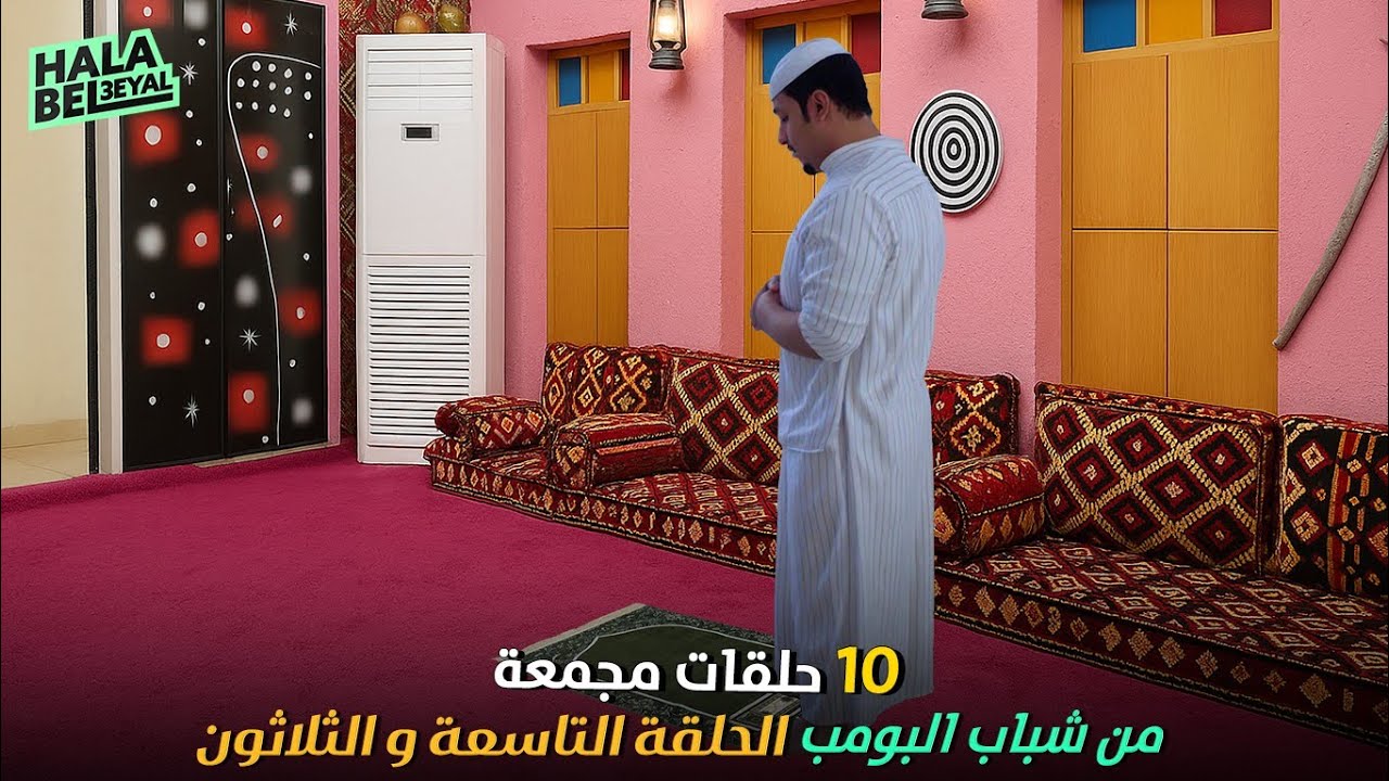 ١٠ حلقات مجمعة من شباب البومب | الحلقة 39 التاسعة والثلاثون