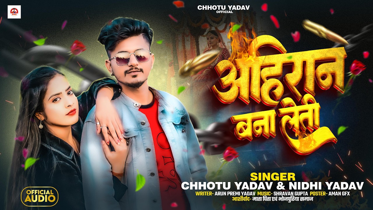 अहिरान बना लेती | #Chhotu Yadav #Nidhi Yadav | New #Ahiran Song 2026 | Bhojpuri Song | Yadav Brand