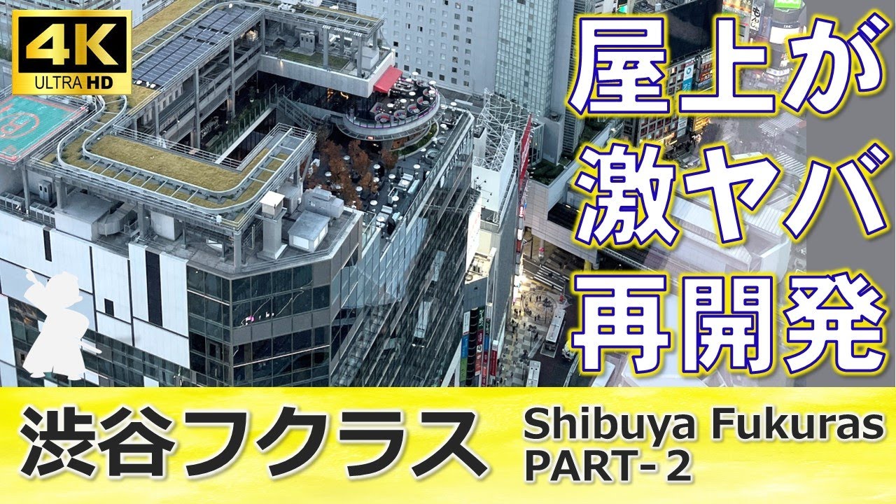 【渋谷再開発！徹底解説】渋谷フクラス・激ヤバ！ルーフテラスに大興奮！！（後編）