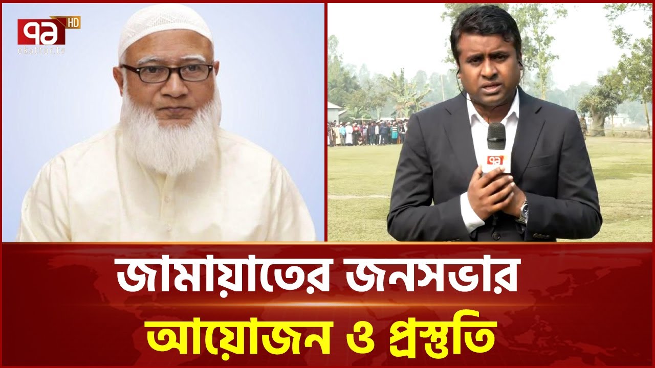 আজ শেরপুরে জামায়াতের জনসভা | Ekattor TV