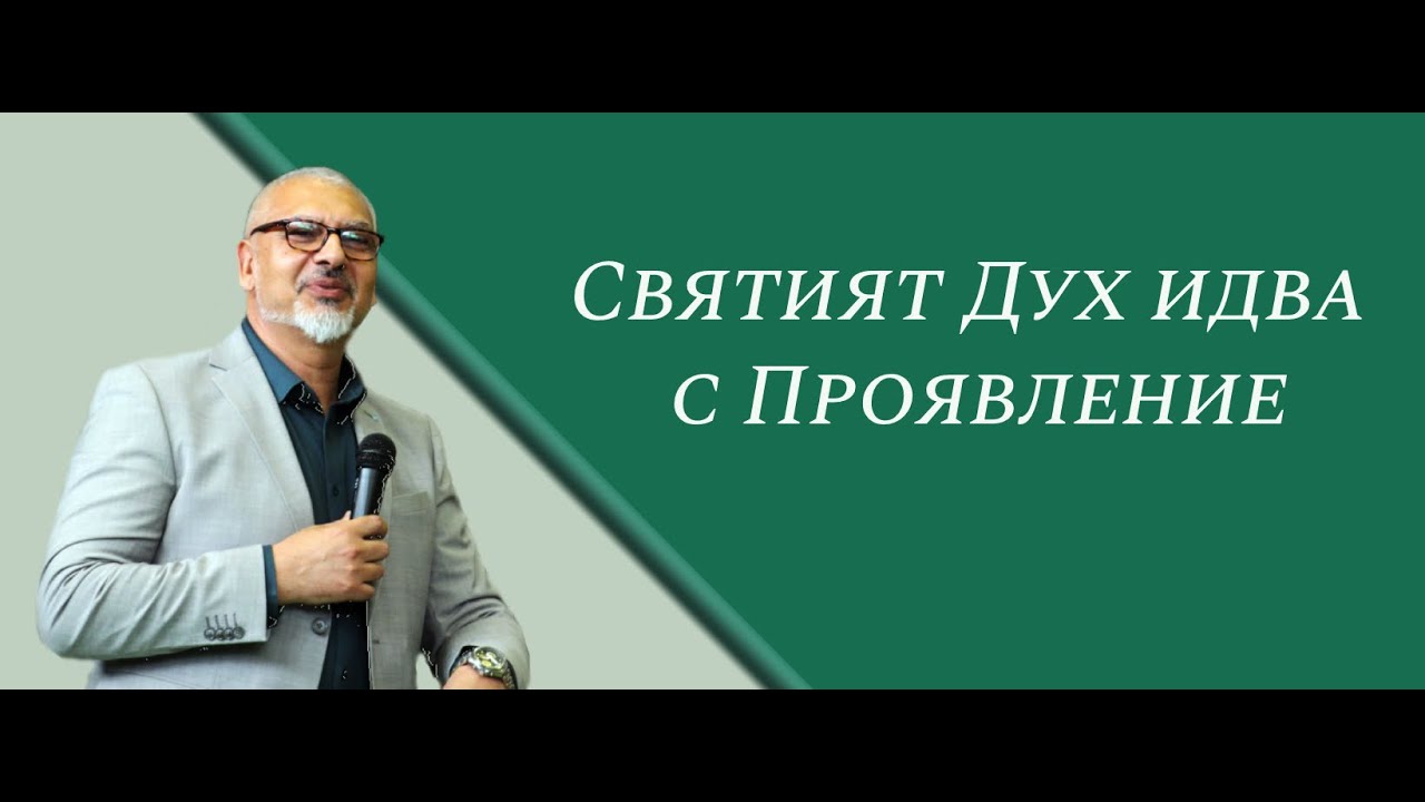 Святият Дух идва с Проявление - Апостол Митко Горанов- Християнски Център Ветил