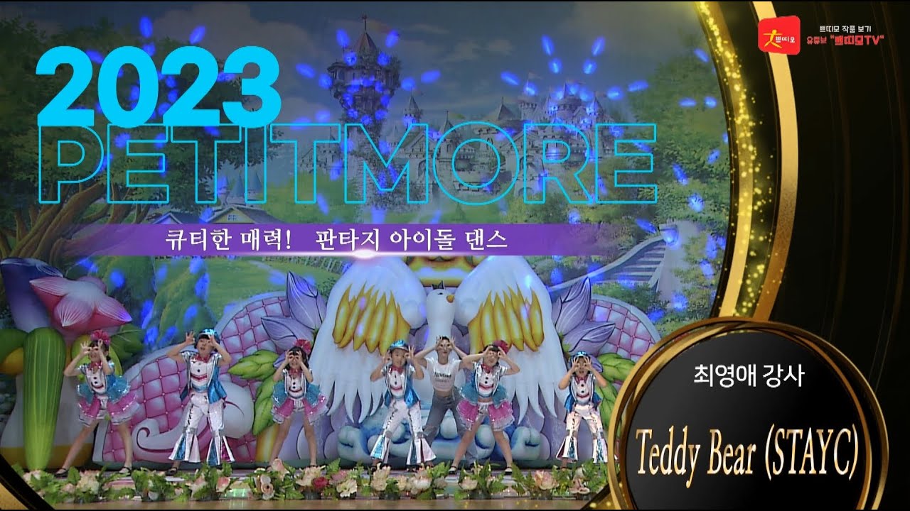 2023 쁘띠모  - Teddy Bear 테디베어 (스테이씨 STAYC)  [ 큐티한 매력! 판타지 아이돌 댄스 ] #학예회 #학예발표회