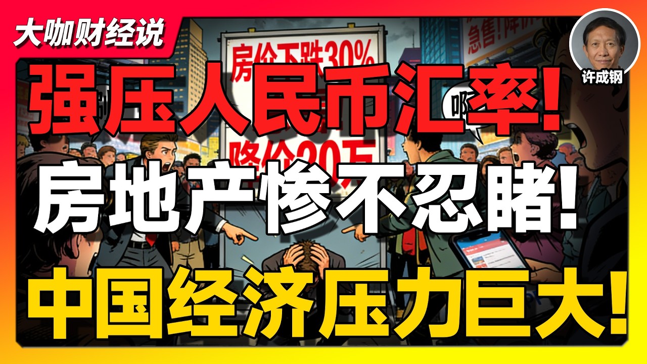 【许成钢重磅】人民币松绑、楼市松绑、财政吃紧——中国经济正在进入“苏联时刻”？