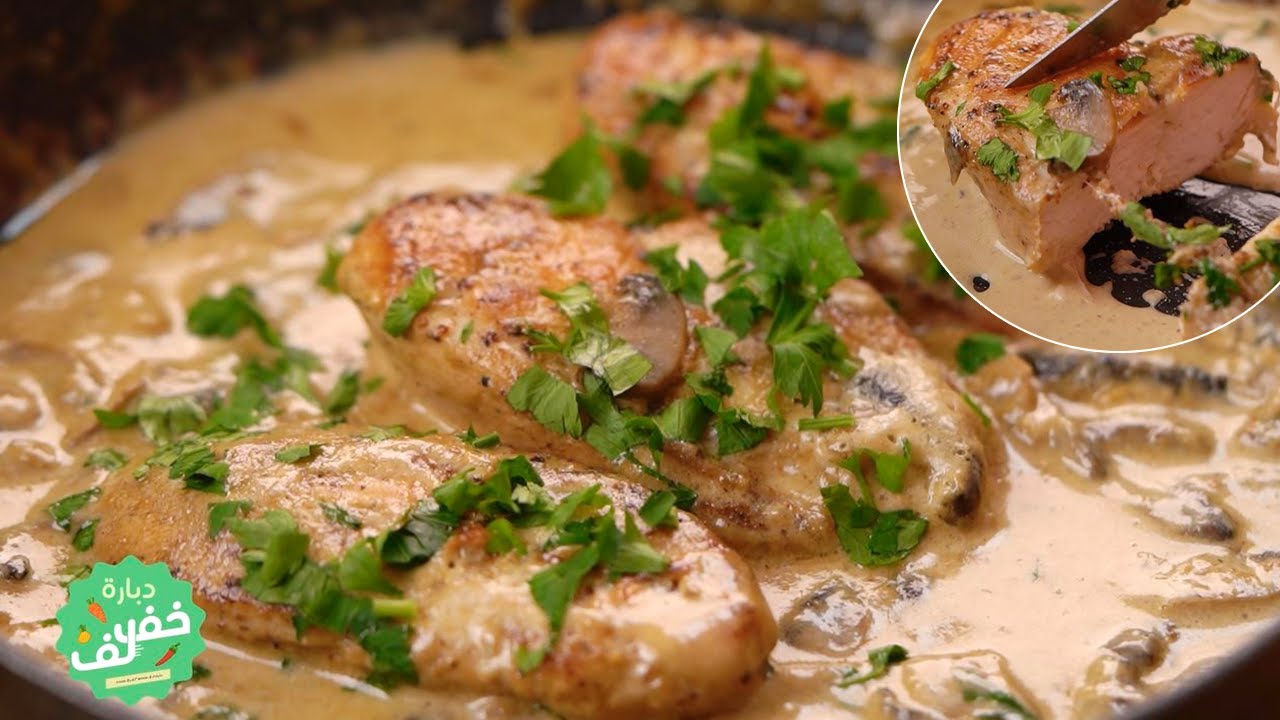 Escalope de poulet  à la crème aux champignons - Dbara Khef Lef EP 51