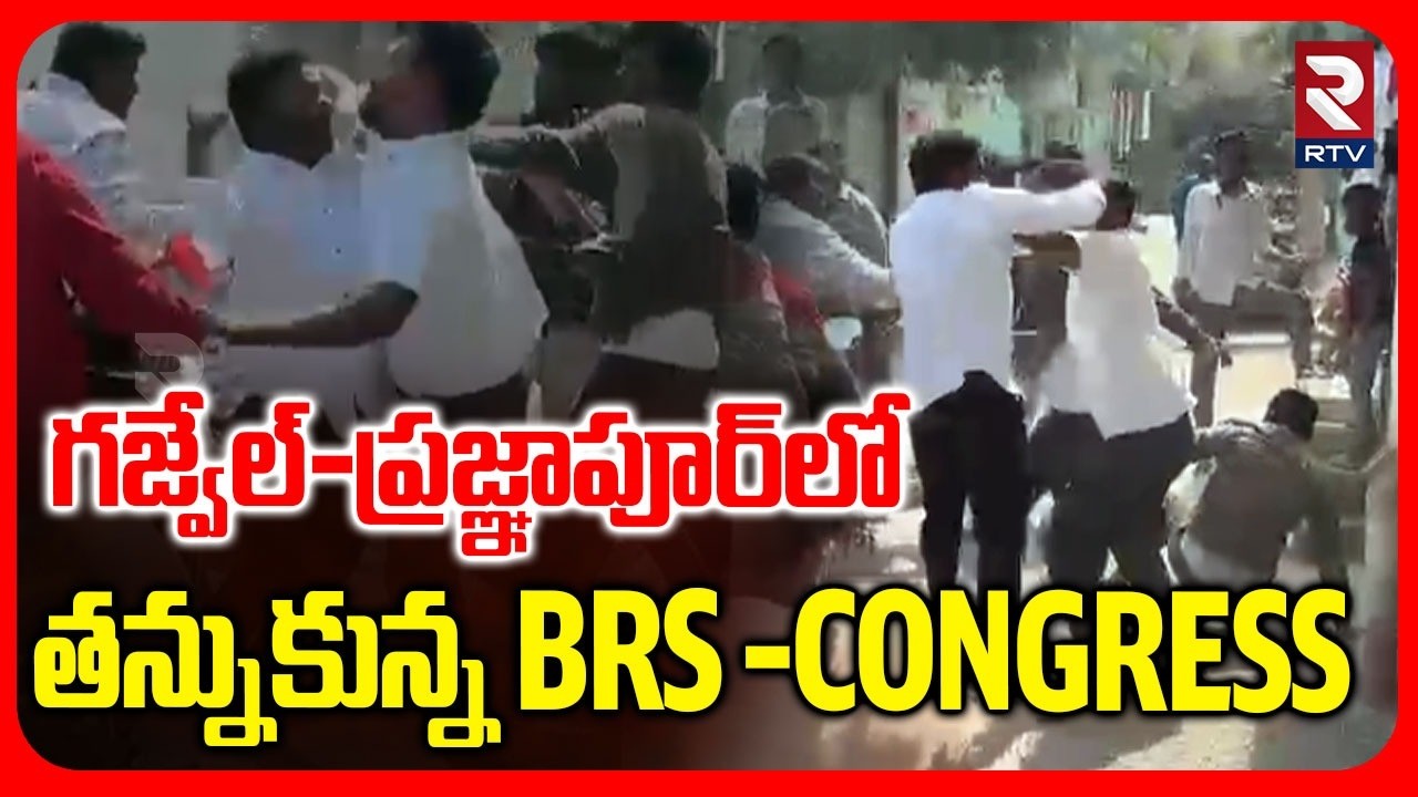 గజ్వేల్&zwnj;-ప్రజ్ఞాపూర్&zwnj;లో తన్నుకున్న BRS-Congres | Telangana Municipal Election Results | Gajwel | RTV