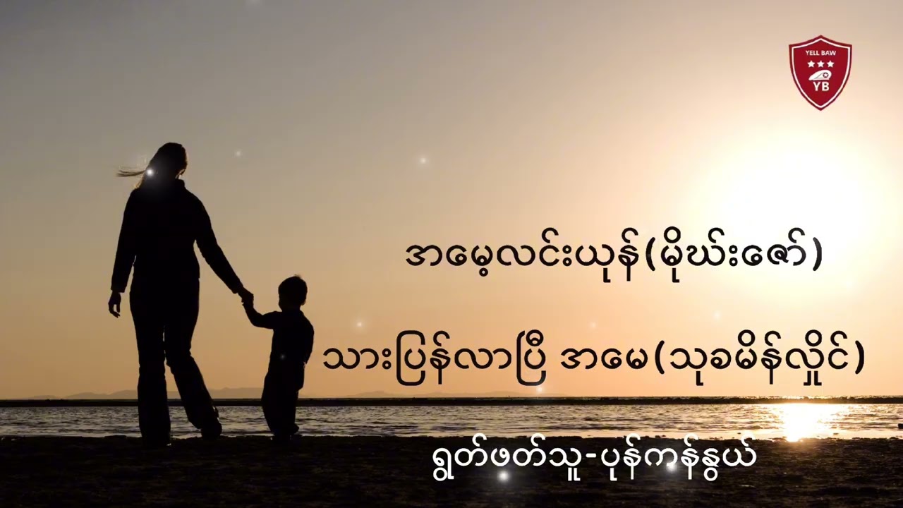 အမေ့လင်းယုန်-မိုဃ်းဇော်|သားပြန်လာပြီအမေ-သုခမိန်လှိုင်|ရွတ်ဖတ်သူ-ပုန်ကန်နွယ်