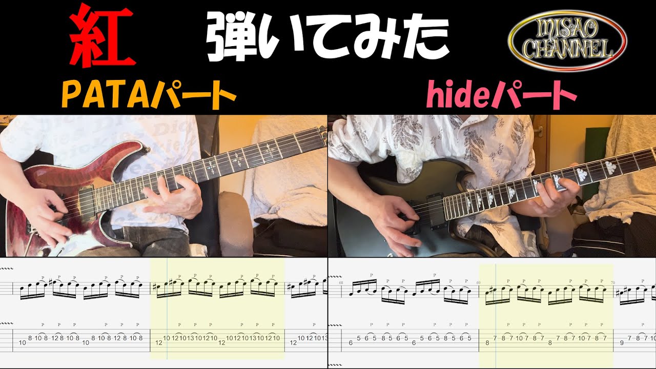 【X JAPAN】紅 -KURENAI- 弾いてみた【Guitar TAB】(Live Edition)