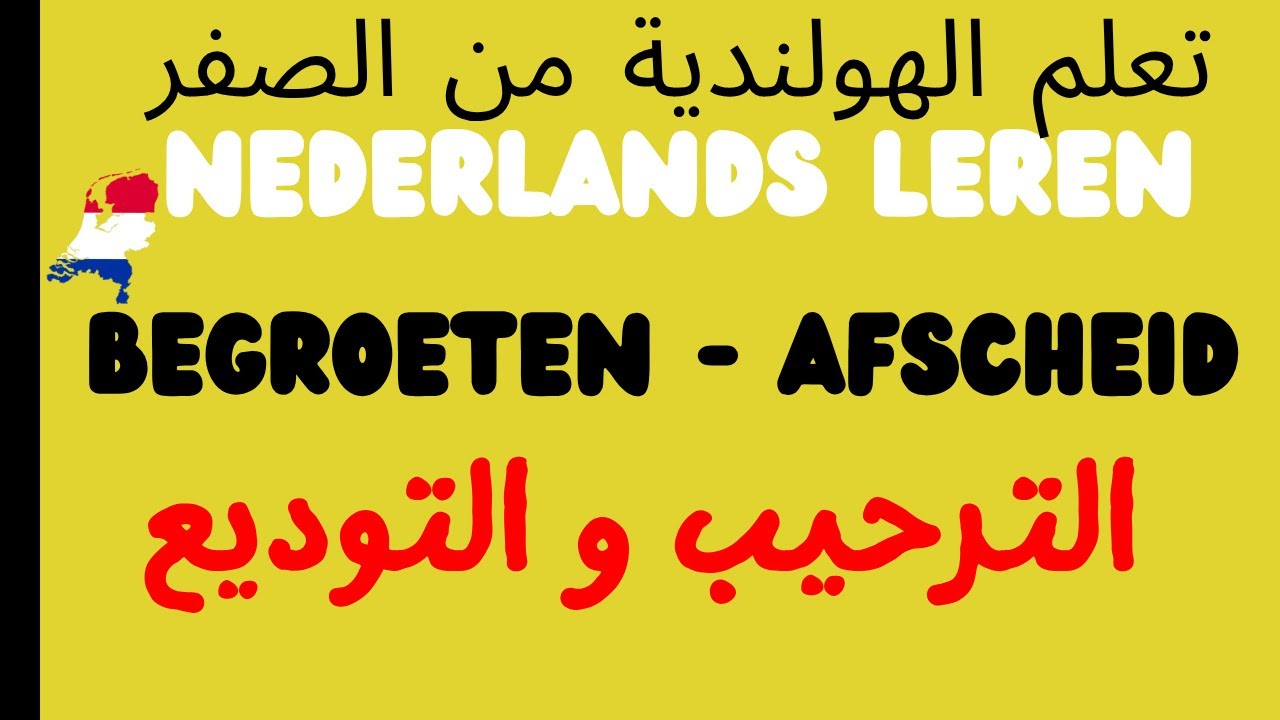#A0,#A1 Голландский с нуля --begroeten en afscheid nemen Приветственные и прощальные фразы